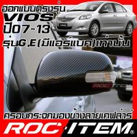 ราคา ROC ITEM ครอบ กระจกมองข้าง Toyota VIOS 2008-2012 แบบเว้าหลบไฟเลี้ยว เคฟลาร์ Kevlar ฝาครอบ ของแต่ง วีออส ชุดแต่ง GR TRD (22129216742)