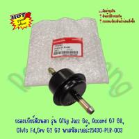ราคา กรอง​เกียร์​ตัว​นอก​ รุ่น​ CIVIC​ FD, CITY JAZZ GE, CRV G2 G3,ACCORD G7 G8, ปี​2003-2013​ (25430-PLR-003) (21766414618)