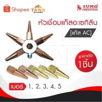 ราคา SUMO นมหนูเชื่อมแก๊สอะเซทิลีน [ แก๊ส AC ] หัวเชื่อมแก๊ส AC เบอร์ 1,2,3,4,5 ราคาต่ออัน นมหนูเชื่อมแก๊ส AC (27676073455)