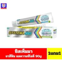 ราคา ซิสเท็มมา ยาสีฟัน แอดวานซ์โอดี 90g.***1แถม1*** (28383122985)