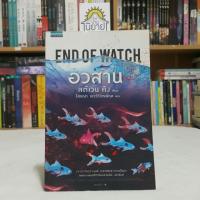 ราคา อวสาน END OF WATCH เขียนโดย สตีเวน คิง แปลโดย โสภณา เชาว์วิวัฒน์กุล (5450977081)