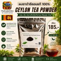 ราคา ผงชาดำซีลอนแท้ 100% เกรดพรีเมียม | Ceylon Black Tea Powder 100g (48852961890)