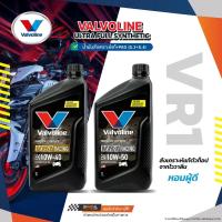 ราคา Valvoline วาโวลีน VR1 Ultra Fully Synthetic Racing oil 4T SAE10W-40 และ SAE10W-50 ขนาด 1 ลิตรน้ำมันเครื่องสังเคราะห์ 100 (24957590208)