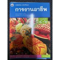 ราคา หนังสือเรียนรายวิชาการงานอาชีพ ม.4-6 มือสอง สถาพ98% (21885516480)
