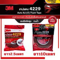 ราคา เทป3M เทปแดง 4229 เทปกาว2หน้า กาวสองหน้า เทปติดรถยนต์ ของแท้ (47954282754)