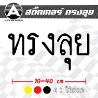 ราคา สติ๊กเกอร์ติดรถ ทรงลุย สติ๊กเกอร์เกรด wrap ลอกได้ไม่ทิ้งคราบกาวและ สติ๊กเกอร์สะท้อนแสง (50754933169)