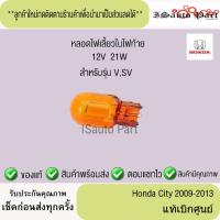 ราคา หลอดไฟเลี้ยวในไฟท้าย (12V 21W) Honda City 2009-2013 แท้เบิกศูนย์ (40252227526)