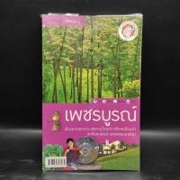 ราคา นายรอบรู้ เพชรบูรณ์ 1092923 (27168505637)
