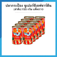 ราคา ซูเปอร์ซีเชฟ ปลาซาร์ดีนในซอสมะเขือเทศ 155 กรัม แพ็คX10 (26043616733)