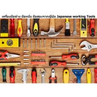 ราคา เครื่องมือช่าง มือหนึ่ง มือสองจากญี่ปุ่น Japanese working Tools (49005973275)