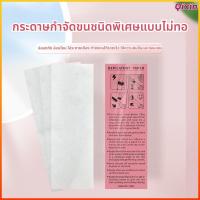 ราคา Qixin แผ่นแว็กซ์กำจัดขน 100 แผ่น แผ่นกระดาษกำจัดขนแบบใช้แล้วทิ้ง สำหรับแว็กซ์ขนแขน ขนขา ขนรักแร้ (40380691057)