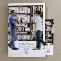 ราคา นิยายวายมือสอง คำที่มิได้เอ่ย - หมอตุ๊ด (14912263506)