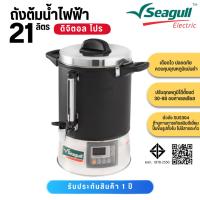 ราคา Seagull ถังต้มน้ำไฟฟ้า ถังต้มน้ำร้อน ดิจิตอล 21 ลิตร Digital Pro ตรานกนางนวล 21L (100314829) (56956676028)
