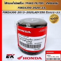ราคา ไส้กรองน้ำมันเครื่อง (WAKO FILTER) สำหรับรถรุ่น FORZA350 2020-23, FORZA300 2013-2020,ADV350 ปี2022-23 (29601266580)