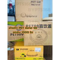 ราคา ฝาPET ปาก98 【1000ใบ】ฝาPET98 ขนาด98มม. ฝาเรียบ ฝาโดม ฝาฮาฟ ฝายกดื่ม (20318982106)