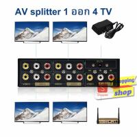 ราคา AV RCA splitter เข้า1ออก4tv (Black) (293559932)