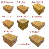 ราคา ส่งฟรี กล่องพัสดุ กล่องไปรษณีย์ เบอร์ 00 - B แพ็ค 10-20 ใบ ราคาพิเศษ ส่งฟรี (16187778663)