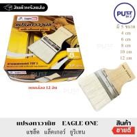 ราคา (ยกกล่อง12อัน)แปรงทาวานิช ตราEagle one แปรงทาแชล็ค (25877152793)