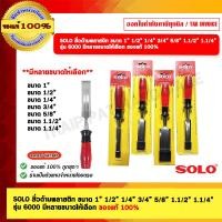 ราคา SOLO สิ่วด้ามพลาสติก ขนาดให้เลือก รุ่น 6000 มีหลายขนาดให้เลือก ของแท้ 100% (1759070965)