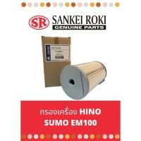 ราคา กรองเครื่อง HINO SUMO EM100 (22144535984)