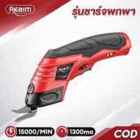 ราคา REAIM กรรไกรไฟฟ้า กรรไกรไฟฟ้าแบตเตอรี่ กรรไกรไร้สาย เครื่องตัดผ้าพกพา (44075289369)