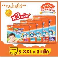 ราคา (ยกลังมี 3 แพ็ค) BabyLove Smile Pants แพมเพิส กางเกงผ้าอ้อม เบบี้เลิฟ สไมล์แพ้นส์ ไซส์ S-M-L-XL-XXL ส่งเร็ว (5029639889)