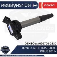 ราคา Denso คอยล์จุดระเบิด รถยนต์ TOYOTA ALTIS,1ZZFE/3ZZFE,PRIUS,FORTUNER 2.7,VIGO 2.7,COMMUTER 2.7,ACV40,VIOS,YARIS 1.5-ON,CA (20851998828)