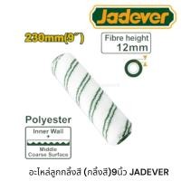 ราคา Jadever อะไหล่ ลูกกลิ้งทาสี ขนาด 9 นิ้ว รุ่น JDCB2909 อะไหล่ลูกกลิ้ง ปลอกลูกกลิ้ง (57508216659)