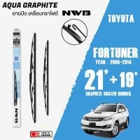 ราคา ใบปัดน้ำฝน FORTUNER ปี 2005-2014 ขนาด 21+19 นิ้ว ใบปัดน้ำฝน NWB AQUA GRAPHITE สำหรับ TOYOTA (5946755698)