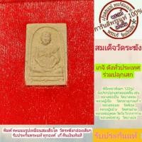 ราคา สมเด็จวัดระฆังพิมพ์รูปเหมือนสมเด็จโต พระแท้ รุ่นอนุสรณ์ 122 ปีพร้อมกล่องเดิมๆ สร้างปี2537 รับประกันแท้ออกวัดทุกองค์ (20471706363)