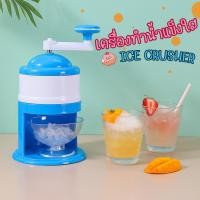 ราคา เครื่องทำน้ำแข็งใส (กล่องฟ้า-ขาว) เครื่องบดน้ำแข็ง แบบมือหมุน เกล็ดหิมะ ไม่ต้องใช้ไฟฟ้า ขนาดเล็กพกพาสะดวก (29634046338)