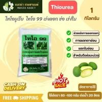ราคา ไทโอยูเรีย Thiourea ไทโอ 99 เร่งดอก ช่อ เร่งใบ 1 กิโลกรัม (24850491607)