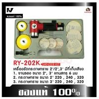 ราคา RY SET ชุดขัดกระทราย RY- 202 K แบบชุด SANDER KIT มีเก็บเสียง ขัดลม ขัดกระทราย มีด้ามจับ เครื่องมือลม (22109535777)