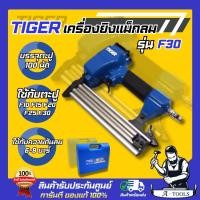ราคา TIGER BY PUMA เครื่องยิงแม็กลม รุ่น F30 บรรจุตะปูได้100นัด เหมาะสำหรับยิงไม้ ใช้แรงดันลม6-8บาร์ **ส่งเร็ว ของแท้100%** (28814702221)