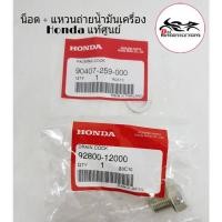 ราคา น็อตถ่ายน้ำมันเครื่อง พร้อมแหวน น้อตพร้อมแหวนถ่ายน้ำมันเครื่องแท้ศูนย์ Honda 100% เวฟ110i เวฟ125i Msx125 Click110 (11946612561)