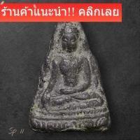 ราคา พระท่ามะปราง เนื้อชิน จังหวัดพิษณุโลก พระยอดนิยม มีในรายการประกวด SP 11 (52856238066)