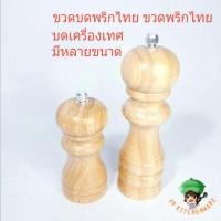 ราคา พร้อมส่ง มีหลายขนาด ขวดบดพริกไทย แบบไม้ ที่บดพริกไทย ขวดพริกไทย บดพริกไทย บดเครื่องเทศ ขวดบด ที่บด เครื่องบด (5747165918)