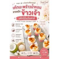 ราคา เค้กไร้แป้งสาลี เค้กแป้งข้าวเจ้า เค้กมะพร้าวน้ำหอมสูตรแป้งข้าวเจ้า (43280985915)