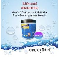 ราคา ไปร์ทเตอร์(BRIGHTER)ผลิตภัณฑ์ซักผ้าขาวและผ้าสี (10616473009)