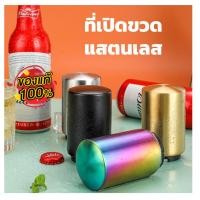 ราคา ที่เปิดขวดแบบกด bottle opener ที่เปิดขวดเบียร์ ที่เปิดฝาเบียร์ ที่เปิดฝาจีบ ที่เปิดขวดสแตนเลส ที่เปิดขวดสแตน ที่เปิดขวด (22343826188)