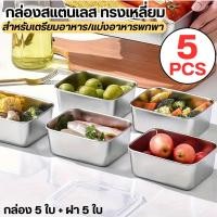 ราคา กล่องสแตนเลส (ชุด5 ใบ) กล่องใส่อาหารสแตนเลส พร้อมฝาปิดสนิท 316L ขนาดใหญ่ 13.7x11x5.5 CM. จุได้เยอะ (40009138522)