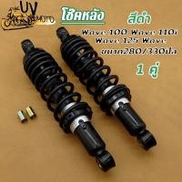 ราคา โช้คหลัง เวฟ100 /เวฟ125 / เวฟ110i แบบจำลองคลื่นสากล โช้คหลัง Wave ขนาด280/330มิล ตรงรุ่น ทนทาน สีดำ (45711030442)
