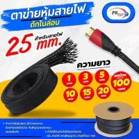 ราคา ปลอกตาข่าย สายถักหุ้มสายไฟ 25มิล ยกม้วนประมาณ100เมตร (22004816165)