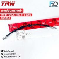 ราคา TRW สายอ่อนเบรคหน้า FORD FOCUS MK II ปี 2005 (RH/LH) ฟอร์ด โฟกัส รหัส PHB502 (25925837757)