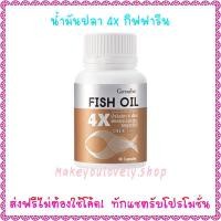 ราคา ส่ง​ฟรี​​น้ำมันปลา 4 เอ็กซ์ กิฟฟารีน​(ขนาด 1,000 มก. บรรจุ 60 แคปซูล) Fish​oil​ 4X Giffarine​ (5569399242)