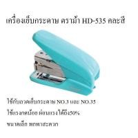 ราคา เครื่องเย็บกระดาษ ตราม้า HD-535 คละสี (2699388553)