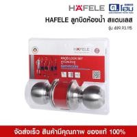ราคา HAFELE ลูกบิดห้องน้ำ สแตนเลส รุ่น 489.93.115 (49650384884)