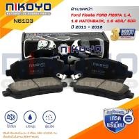 ราคา ผ้าเบรคหน้า FORD FIESTA 1.4,1.6 HATCHBACK,1.6 4DR/ 5DR ปี11-18 รหัสสินค้า N6103 NIKOYO (25337572368)
