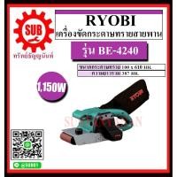 ราคา RYOBI เครื่องขัดกระดาษทรายสายพาน รุ่น BE-4240 BE - 4240 BE 4240 BE-4240 (5849081426)