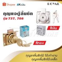 ราคา ROYAL กุญแจตู้ลิ้นชัก สีเงิน สีทอง รุ่น 737 , 708 ไม้ โต๊ะทำงาน โต๊ะเหล็ก Royal Cylinder Drawer Lock (27976847634)